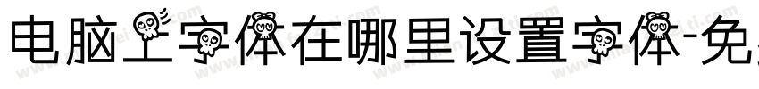 电脑上字体在哪里设置字体字体转换