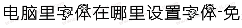 电脑里字体在哪里设置字体字体转换