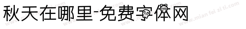 秋天在哪里字体转换