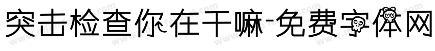 突击检查你在干嘛字体转换