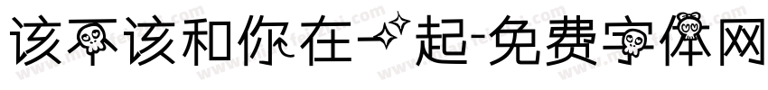 该不该和你在一起字体转换
