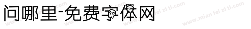 问哪里字体转换