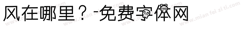 风在哪里？字体转换