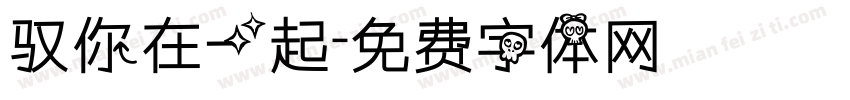 驭你在一起字体转换