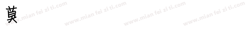 Aa乌日莫转换器字体转换