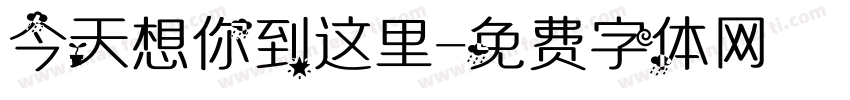 今天想你到这里字体转换