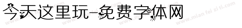 今天这里玩字体转换
