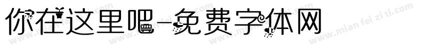 你在这里吧字体转换