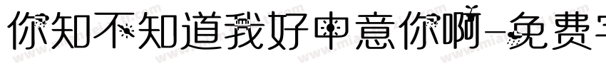 你知不知道我好中意你啊字体转换