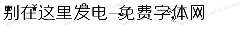 别在这里发电字体转换