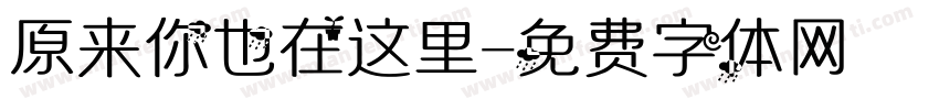 原来你也在这里字体转换