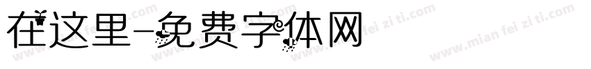 在这里字体转换