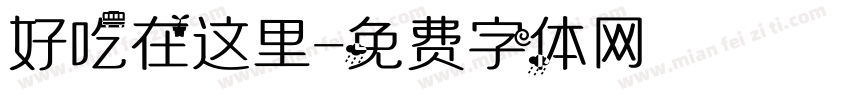 好吃在这里字体转换