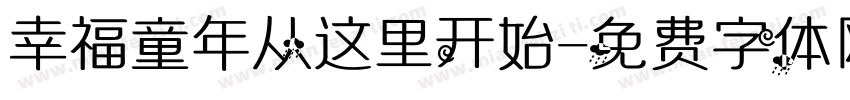 幸福童年从这里开始字体转换