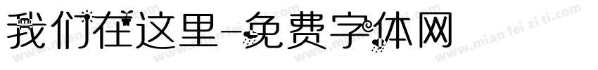 我们在这里字体转换