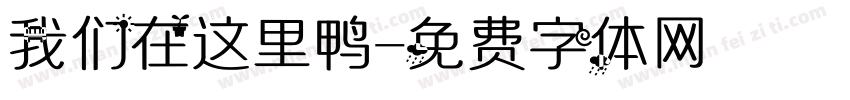 我们在这里鸭字体转换