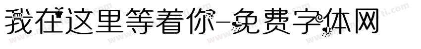 我在这里等着你字体转换