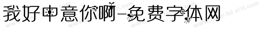 我好中意你啊字体转换