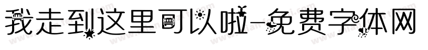 我走到这里可以啦字体转换