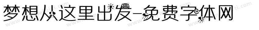 梦想从这里出发字体转换