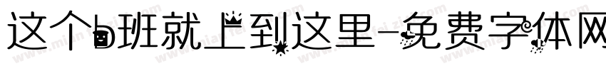 这个b班就上到这里字体转换