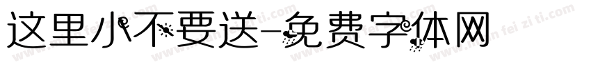 这里小不要送字体转换