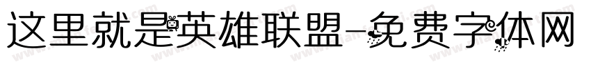 这里就是英雄联盟字体转换