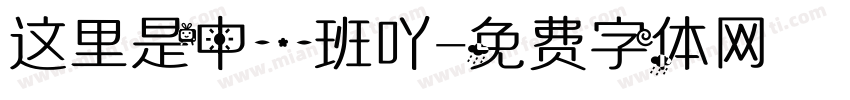 这里是中一班吖字体转换
