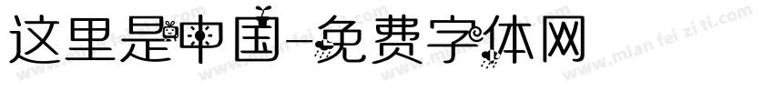 这里是中国字体转换