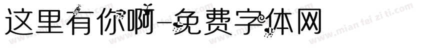 这里有你啊字体转换