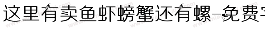 这里有卖鱼虾螃蟹还有螺字体转换