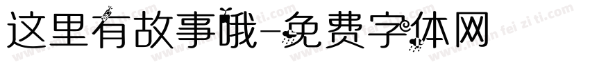 这里有故事哦字体转换