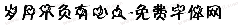 岁月不负有心人字体转换