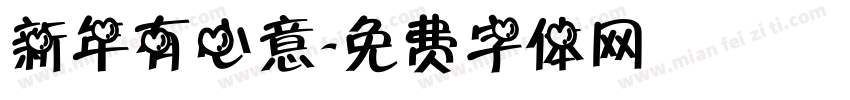新年有心意字体转换