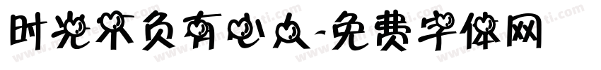 时光不负有心人字体转换