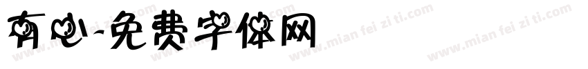 有心字体转换