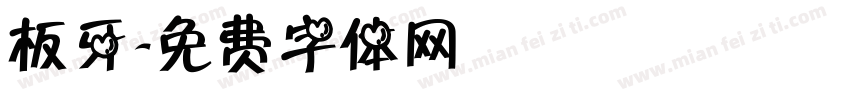 板牙字体转换