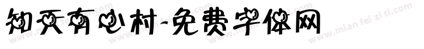 知天有心村字体转换