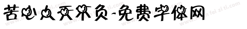 苦心人天不负字体转换