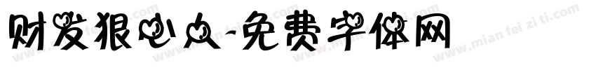 财发狠心人字体转换