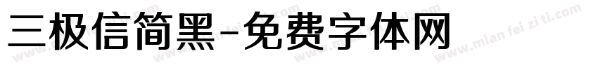 三极信简黑字体转换