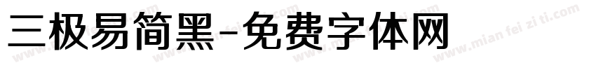 三极易简黑字体转换