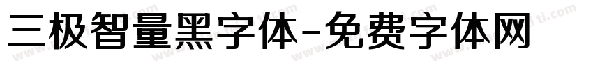 三极智量黑字体字体转换