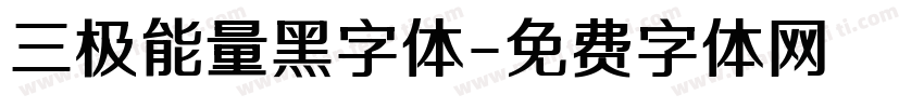 三极能量黑字体字体转换