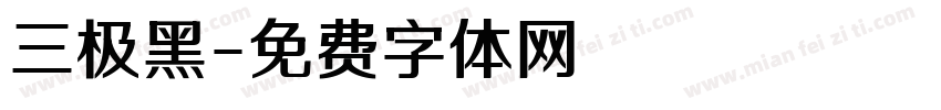 三极黑字体转换