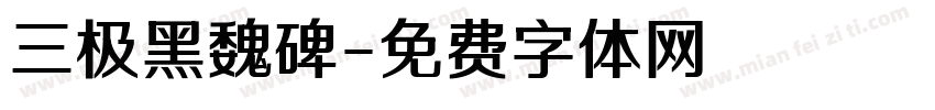 三极黑魏碑字体转换
