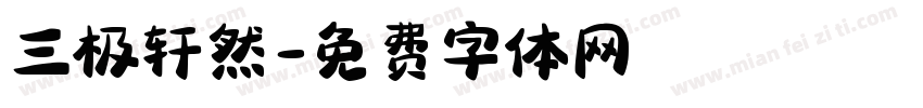 三极轩然字体转换