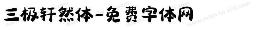 三极轩然体字体转换