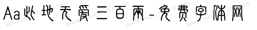 Aa此地无爱三百两字体转换