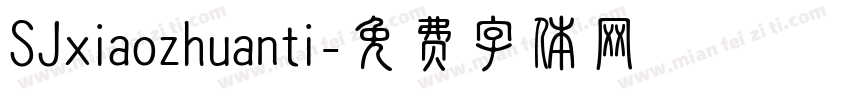 SJxiaozhuanti字体转换